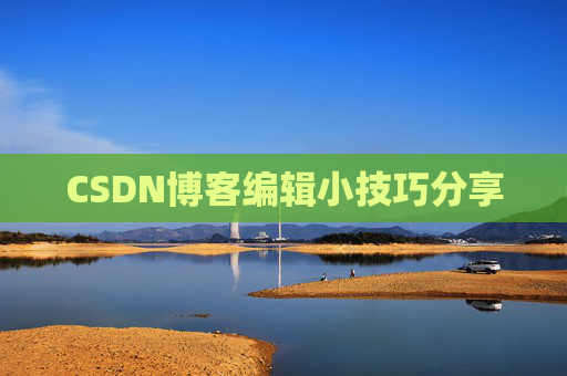 CSDN博客编辑小技巧分享