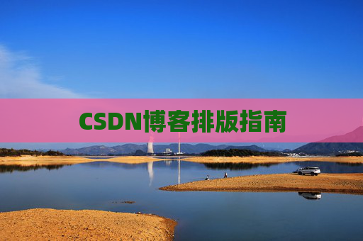 CSDN博客排版指南