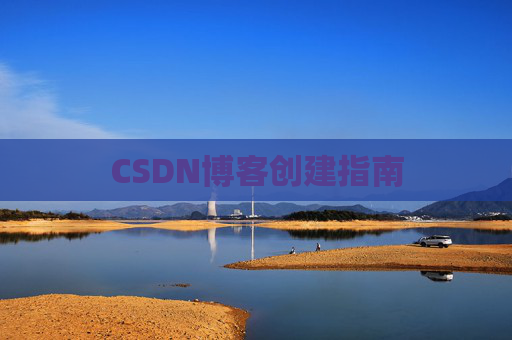 CSDN博客创建指南